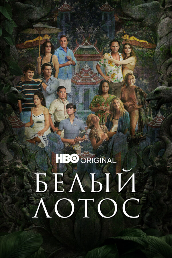 Белый лотос - постер сериала